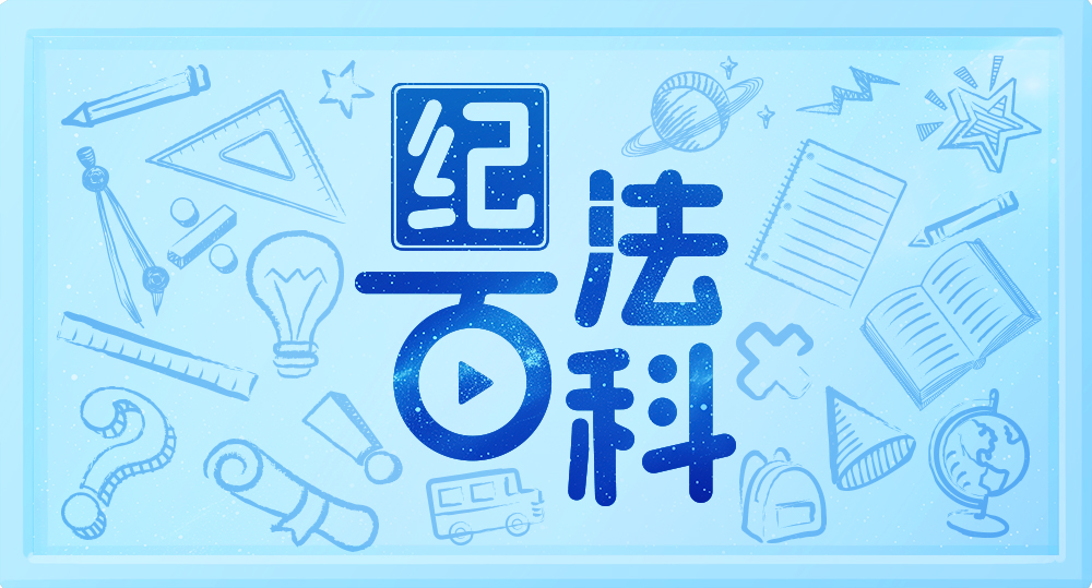 清廉产投丨第十七期:公职人员违法所得如何处理?(图2) 清廉产投丨第十七期:公职人员违法所得如何处理?(图2)